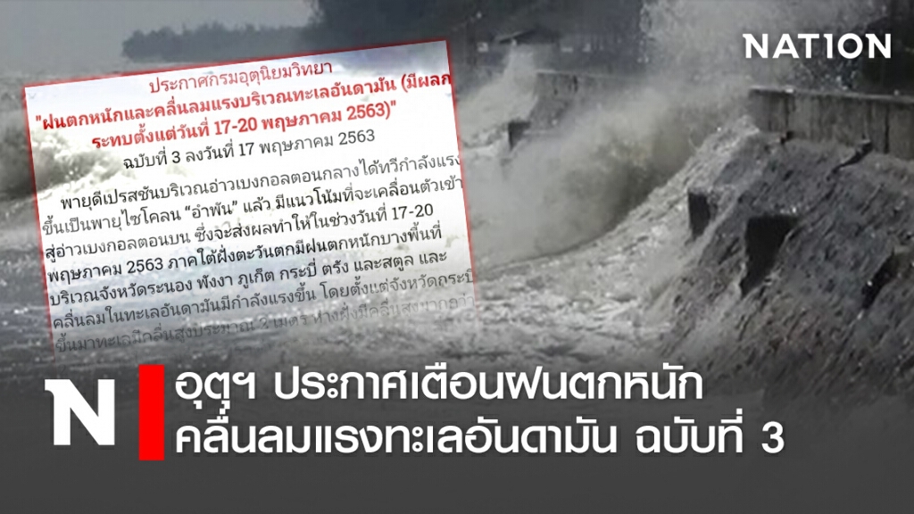 อุตุฯประกาศเตือนฝนตกหนัก-คลื่นลมแรงทะเลอันดามัน ฉบับที่ 3 อุตุฯประกาศเตือนฝนตกหนัก-คลื่นลมแรงทะเลอันดามัน ฉบับที่ 3