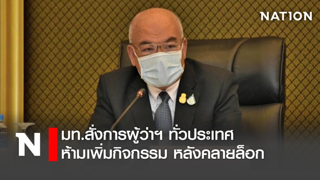 มท.สั่งการผู้ว่าฯทั่วประเทศ ห้ามเพิ่มกิจกรรม หลังคลายล็อก