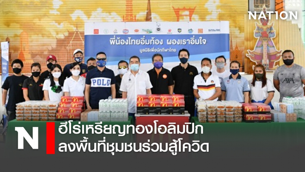 ฮีโร่เหรียญทองโอลิมปิก ลงพื้นที่ชุมชนร่วมสู้โควิด