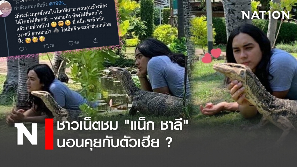 ชาวเน็ตตื่นตะลึง!! "แน็ก ชาลี"นอนคุยกับตัวเฮีย