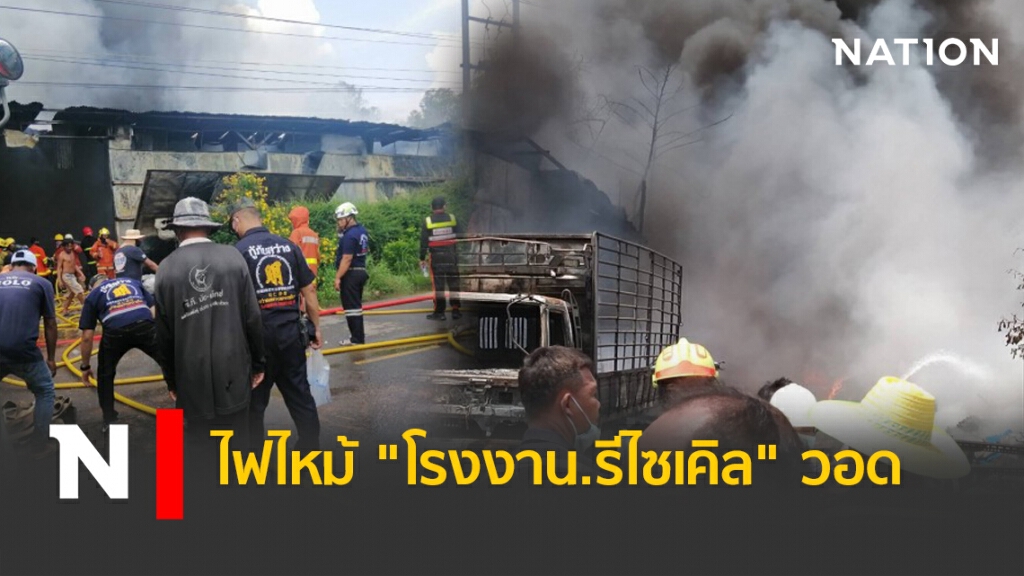 ไฟไหม้ "รง.รีไซเคิล" วอด ไฟไหม้ "รง.รีไซเคิล" วอด