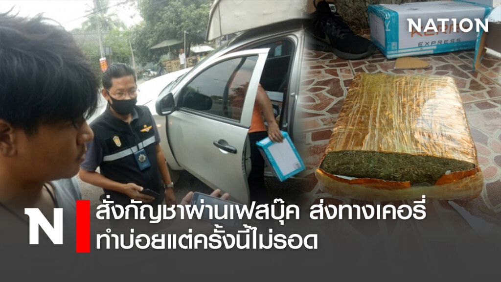 สั่งกัญชาผ่านเฟสบุ๊ค ส่งทางเคอรี่ ทำบ่อยแต่ครั้งนี้ไม่รอด