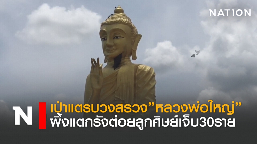 เป่าแตรบวงสรวง"หลวงพ่อใหญ่"ผึ้งแตกรังต่อยลูกศิษย์เจ็บ30ราย