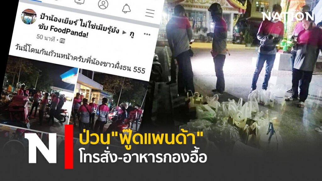 ป่วน"ฟู๊ดแพนด้า" โทรสั่ง-อาหารกองอื้อ ป่วน"ฟู๊ดแพนด้า" โทรสั่ง-อาหารกองอื้อ