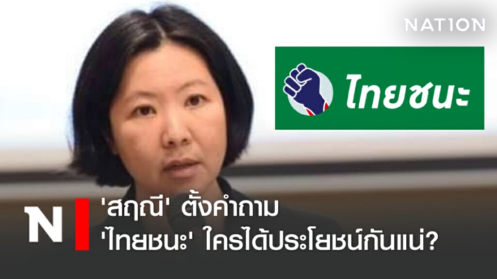 'สฤณี' ตั้งคำถาม 'ไทยชนะ' ใครได้ประโยชน์กันแน่? 'สฤณี' ตั้งคำถาม 'ไทยชนะ' ใครได้ประโยชน์กันแน่?