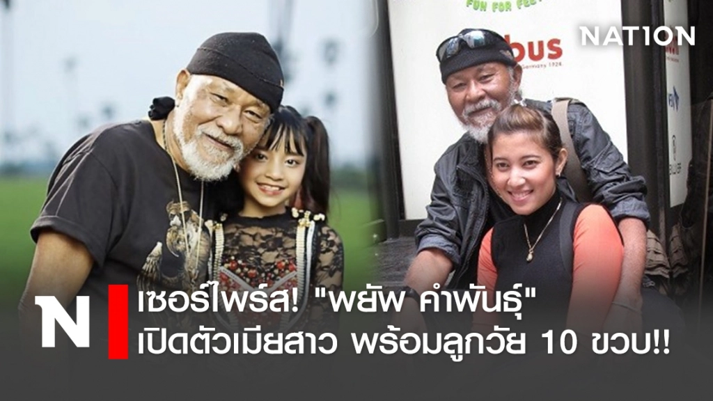เซอร์ไพร์ส! "พยัพ คำพันธุ์"เปิดตัวเมียสาว พร้อมลูกวัย 10 ขวบ!!