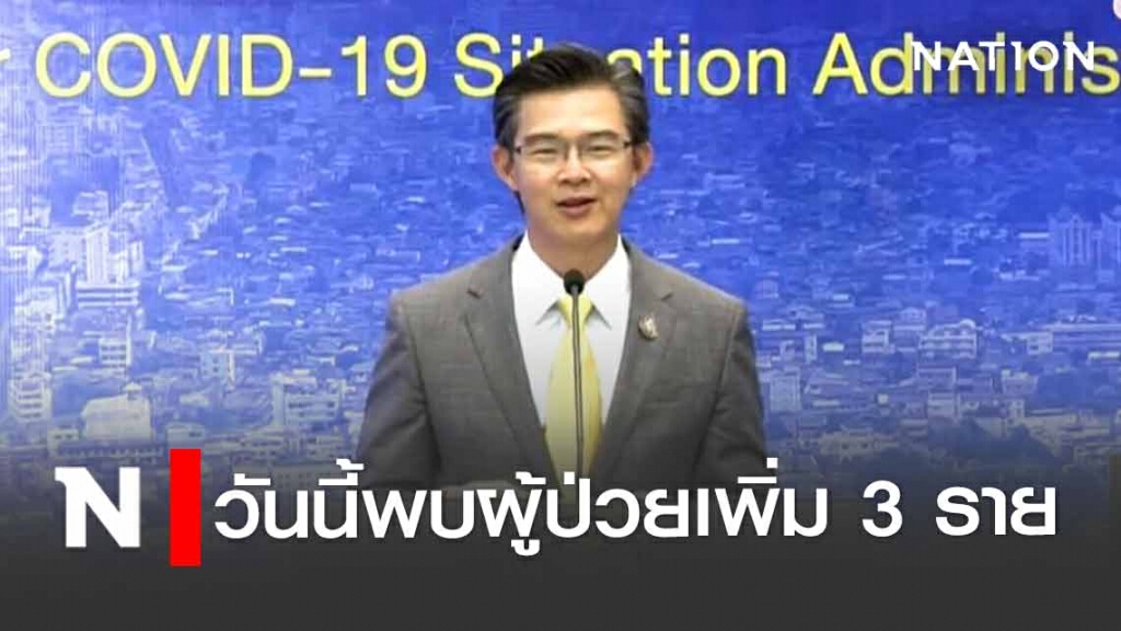 ศบค. แถลงไทยพบผู้ป่วยใหม่ 3 ราย และยังไม่มีผู้เสียชีวิต