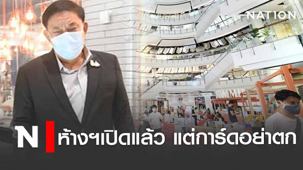 ผู้ว่าฯกทม. เตือน! ห้างฯ เปิดแล้ว แต่การ์ดอย่าตก!!