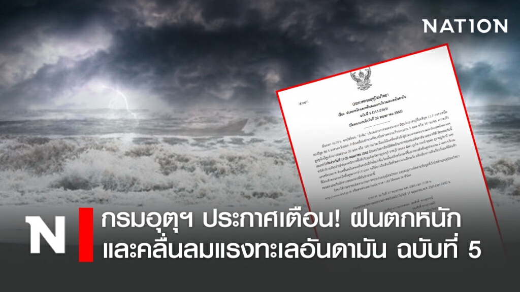 กรมอุตุฯ ประกาศเตือน! ฝนตกหนักและคลื่นลมแรงทะเลอันดามัน ฉบับที่ 5