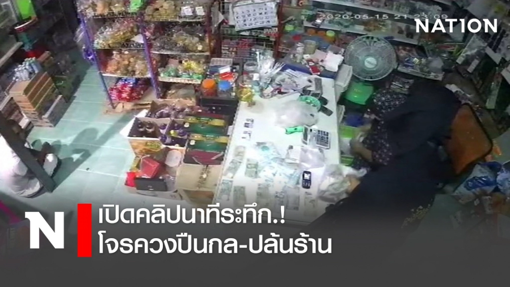 เปิดคลิปนาทีระทึก.!โจรควงปืนกล-ปล้นร้าน