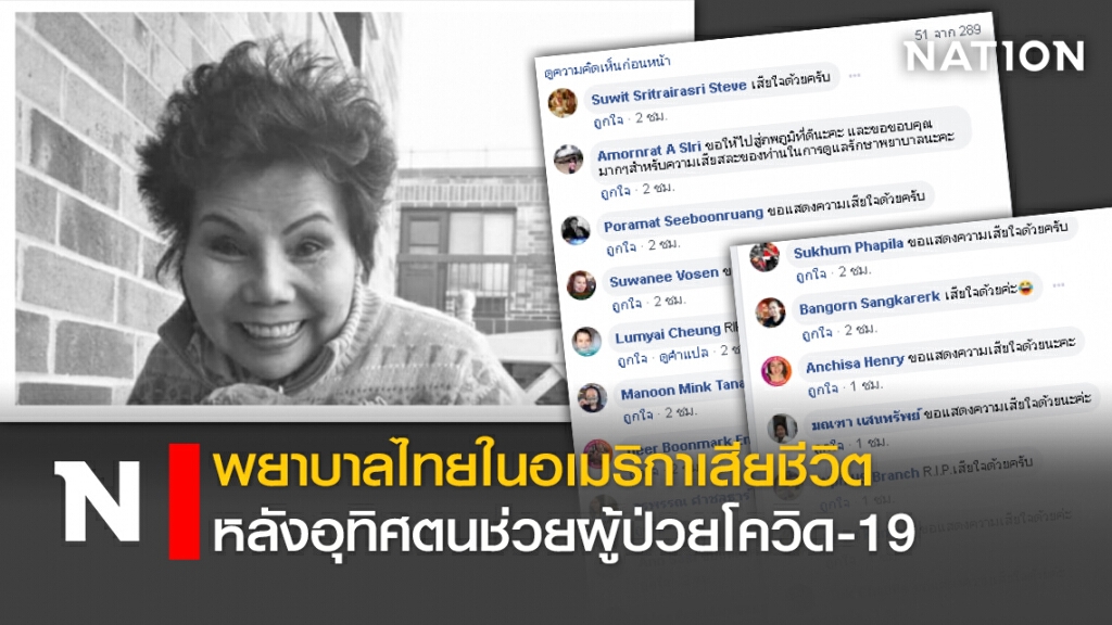 โลกสูญเสียพยาบาลไทยในอเมริกา หลังอุทิศตนช่วยผู้ป่วยโควิด-19จนตัวเองติดเชื้อ