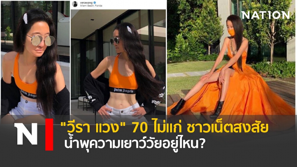 "วีรา แวง" 70 ไม่แก่ ชาวเน็ตสงสัย น้ำพุความเยาว์วัยอยู่ไหน? "วีรา แวง" 70 ไม่แก่ ชาวเน็ตสงสัย น้ำพุความเยาว์วัยอยู่ไหน?