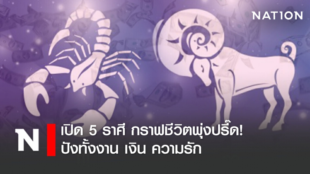 เปิด 5 ราศี กราฟชีวิตพุ่งปรี๊ด! ปังทั้งงาน เงิน ความรัก เปิด 5 ราศี กราฟชีวิตพุ่งปรี๊ด! ปังทั้งงาน เงิน ความรัก