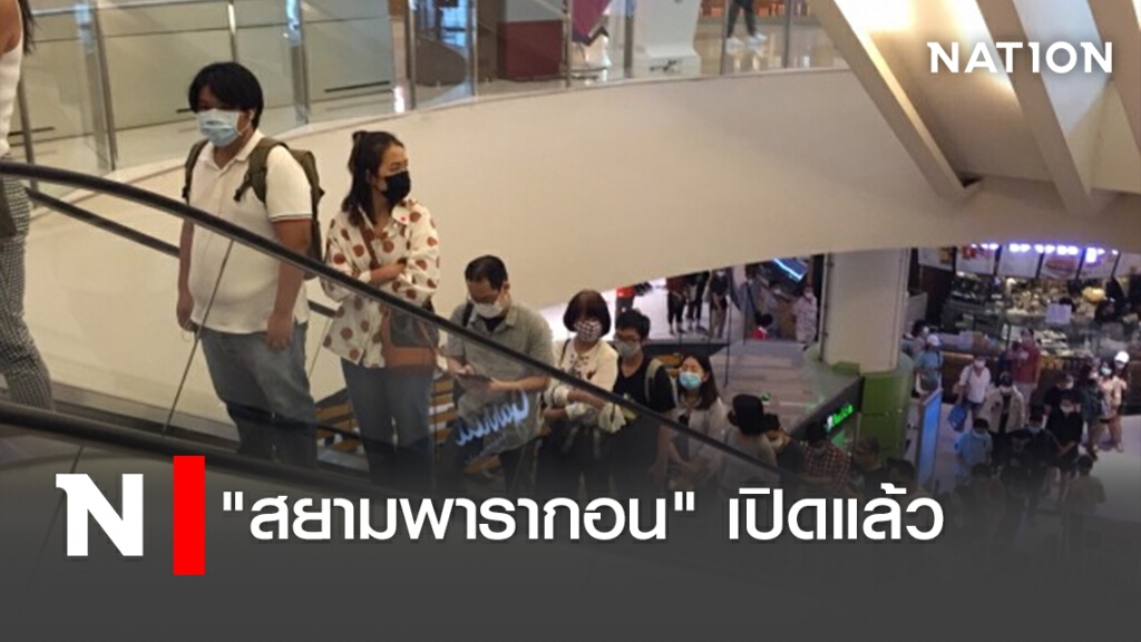 "สยามพารากอน" เปิดแล้ว "สยามพารากอน" เปิดแล้ว