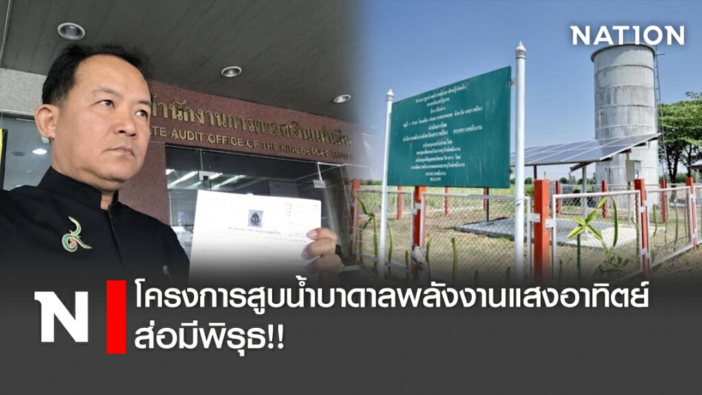 โครงการสูบน้ำบาดาลพลังงานแสงอาทิตย์ ส่อมีพิรุธ!!