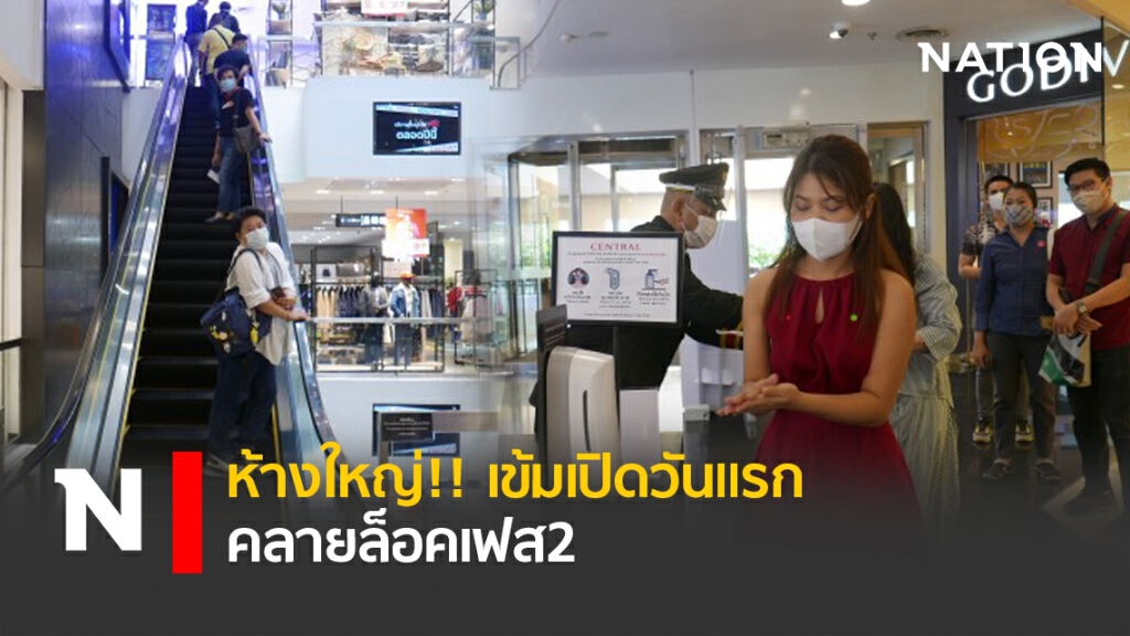 ห้างใหญ่!! เข้มเปิดวันแรกคลายล็อคเฟส2