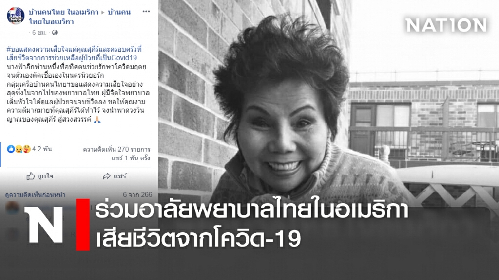 ร่วมอาลัยพยาบาลไทยในอเมริกา เสียชีวิตจากโควิด-19 ร่วมอาลัยพยาบาลไทยในอเมริกา เสียชีวิตจากโควิด-19