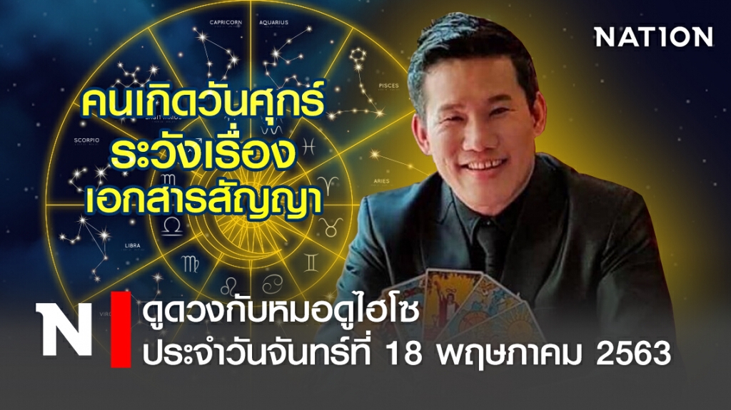 ดวงประจำวันจันทร์ที่ 18 พฤษภาคม พ.ศ. 2563คนเกิดวันศุกร์ ระวังเรื่องเอกสารสัญญา