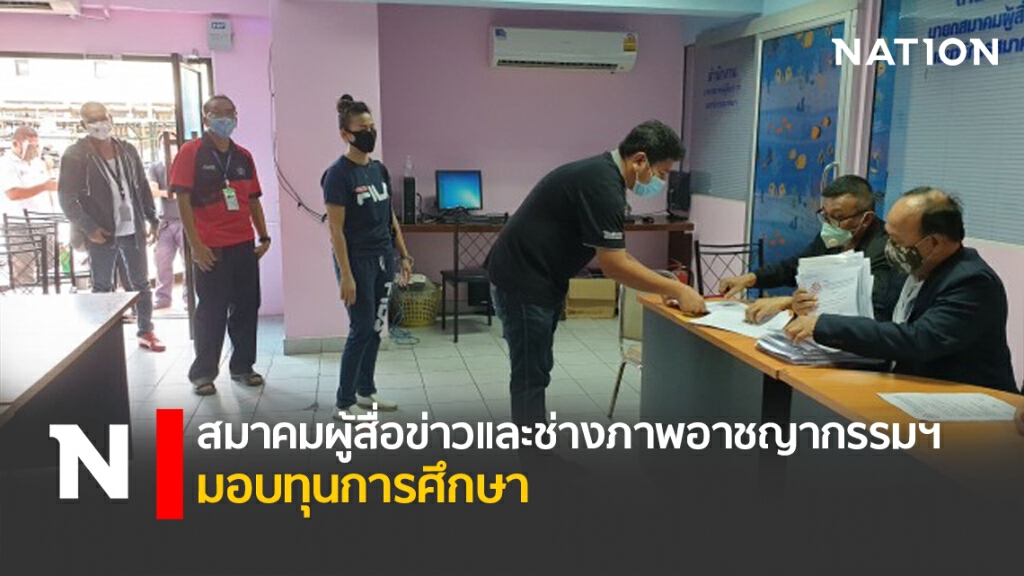 สมาคมผู้สื่อข่าวและช่างภาพอาชญากรรมฯมอบทุนการศึกษา