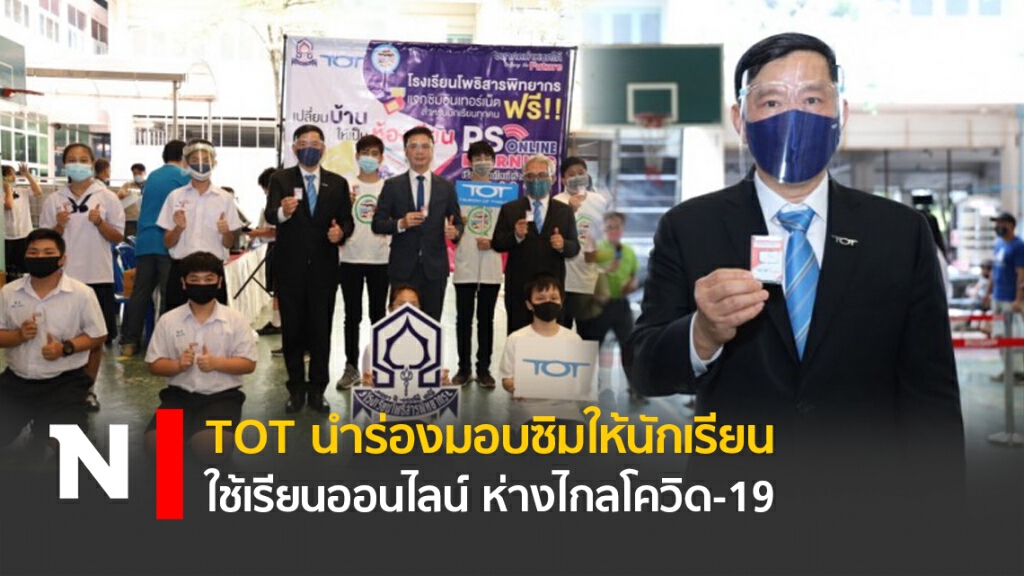 TOT นำร่องมอบซิมให้นักเรียนใช้เรียนออนไลน์ ห่างไกลโควิด-19