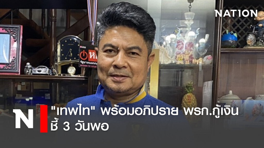"เทพไท" พร้อมอภิปราย พรก.กู้เงิน ชี้ 3 วันพอ "เทพไท" พร้อมอภิปราย พรก.กู้เงิน ชี้ 3 วันพอ