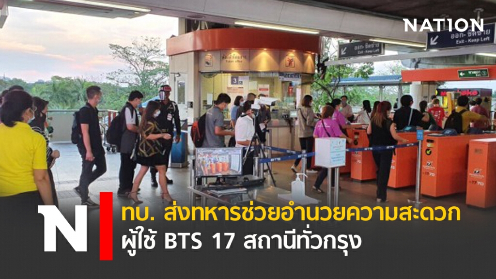 ทบ. ส่งทหารช่วยอำนวยความสะดวกผู้ใช้ BTS 17 สถานีทั่วกรุง ทบ. ส่งทหารช่วยอำนวยความสะดวกผู้ใช้ BTS 17 สถานีทั่วกรุง