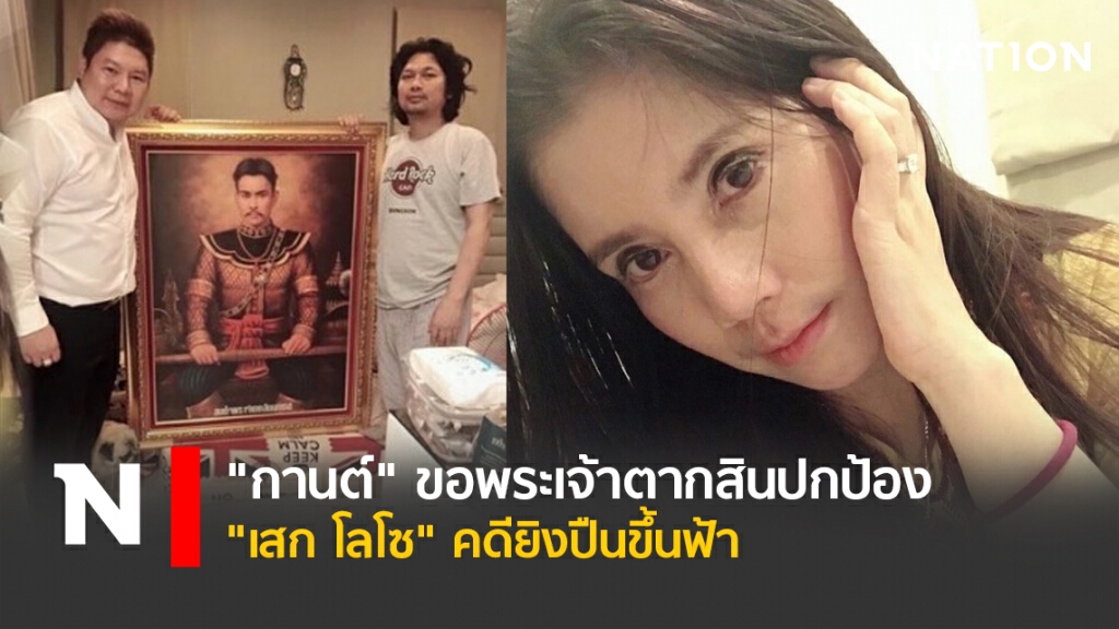 "กานต์" ขอพระเจ้าตากสินปกป้อง "เสก โลโซ" คดียิงปืนขึ้นฟ้า