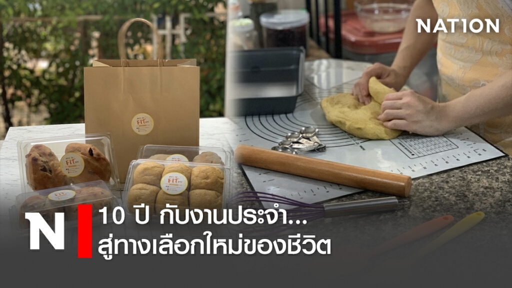 10  ปี กับงานประจำ... สู่ทางเลือกใหม่ของชีวิต