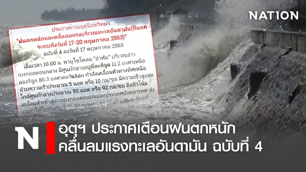 อุตุฯประกาศเตือนฝนตกหนักและคลื่นลมแรงทะเลอันดามัน ฉบับที่ 4