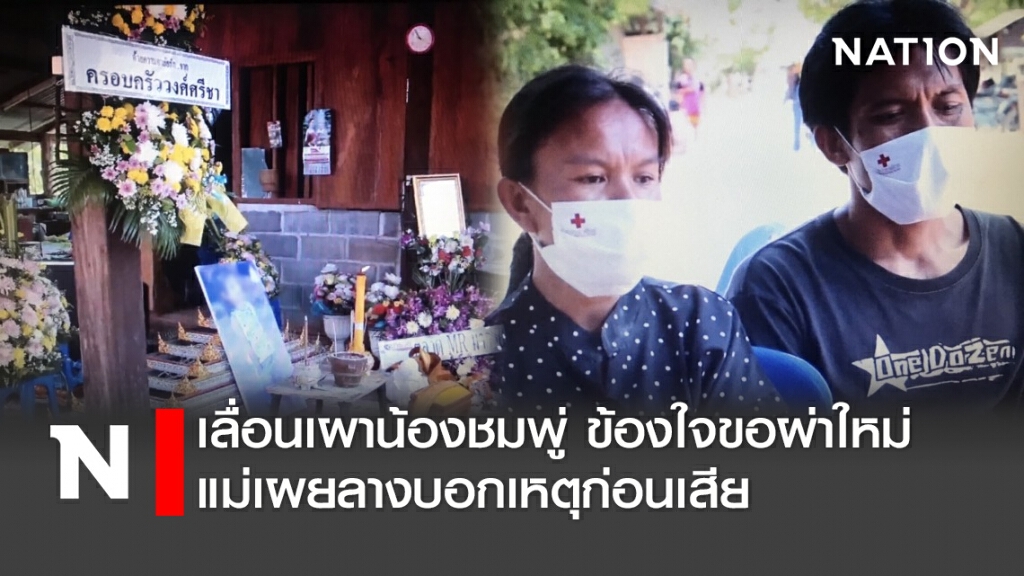 เลื่อนเผาน้องชมพู่ข้องใจขอผ่าใหม่ แม่เผยลางบอกเหตุก่อนเสีย