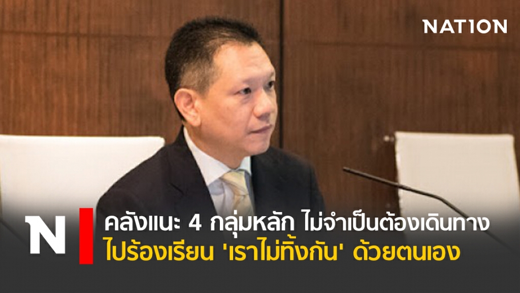 คลังแนะ 4 กลุ่มหลัก ไม่จำเป็นต้องเดินทางไปร้องเรียน 'เราไม่ทิ้งกัน' ด้วยตนเอง
