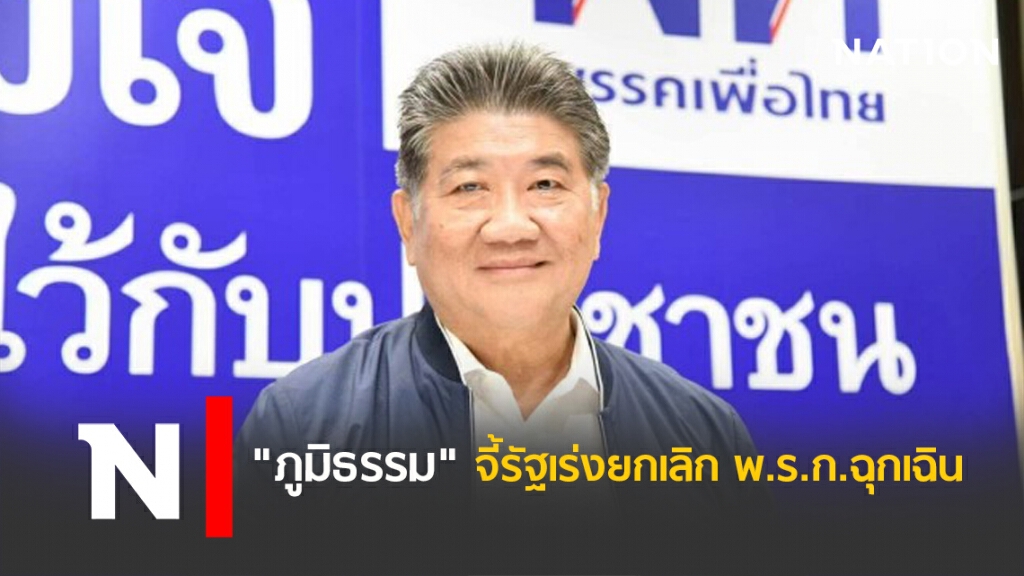 "ภูมิธรรม"จี้รัฐเร่งยกเลิกพ.ร.ก.ฉุกเฉิน "ภูมิธรรม"จี้รัฐเร่งยกเลิกพ.ร.ก.ฉุกเฉิน