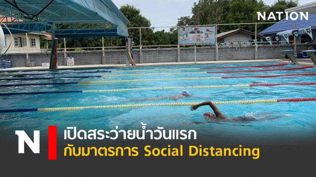 เปิดสระว่ายน้ำวันแรก กับมาตรการ Social Distancing