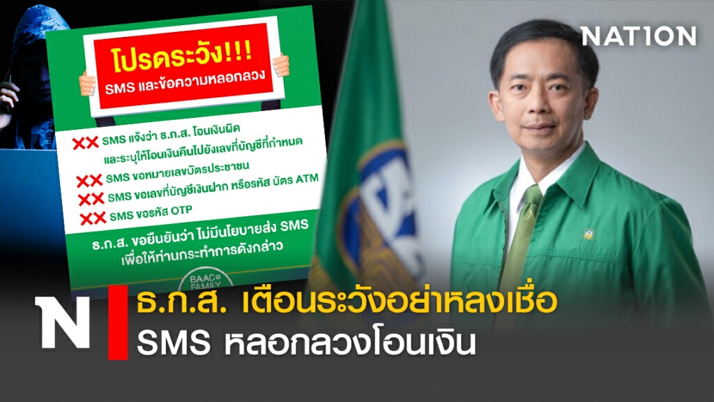 ธ.ก.ส. เตือนระวังอย่าหลงเชื่อ SMS หลอกลวงโอนเงิน