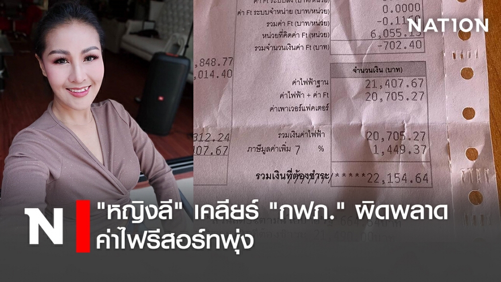 "หญิงลี"เคลียร์"กฟภ."ผิดพลาด ค่าไฟรีสอร์ทพุ่ง "หญิงลี"เคลียร์"กฟภ."ผิดพลาด ค่าไฟรีสอร์ทพุ่ง