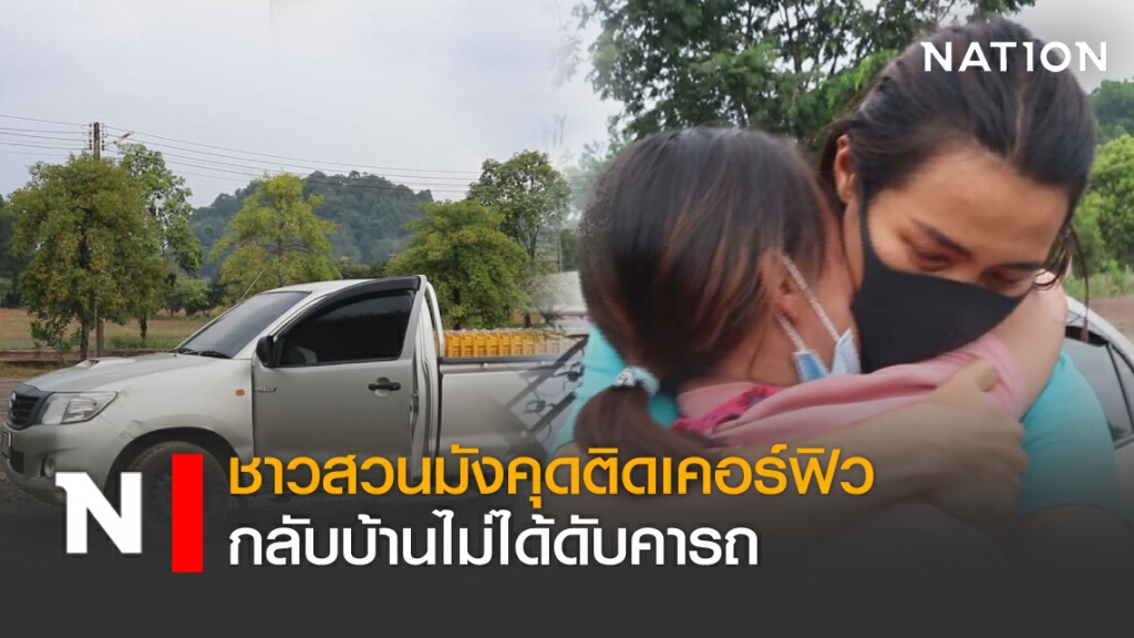 ชาวสวนมังคุดติดเคอร์ฟิวกลับบ้านไม่ได้ดับคารถ