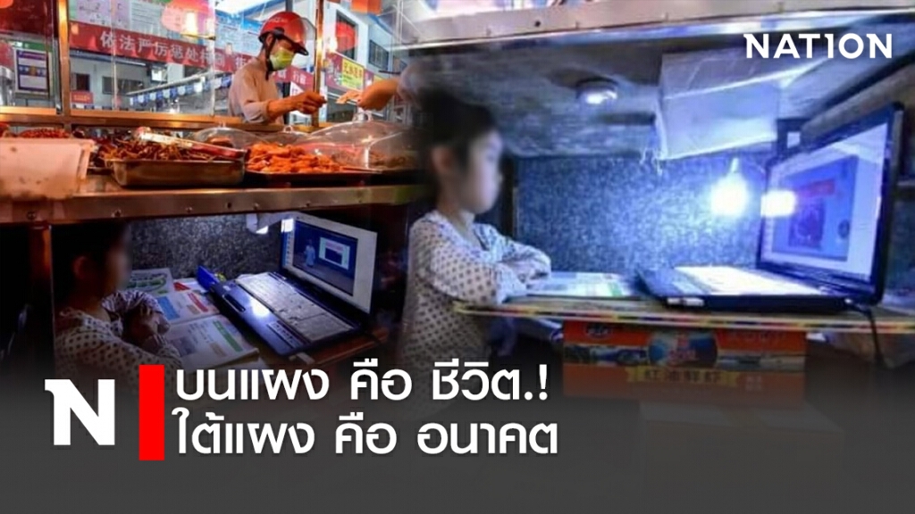 บนแผงคือชีวิต.! ใต้แผงคืออนาคต บนแผงคือชีวิต.! ใต้แผงคืออนาคต