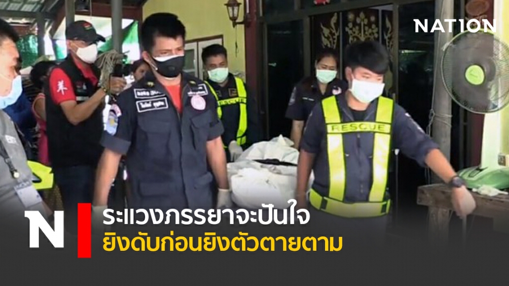 ระแวงภรรยาจะปันใจ ยิงดับก่อนยิงตัวตายตาม ระแวงภรรยาจะปันใจ ยิงดับก่อนยิงตัวตายตาม