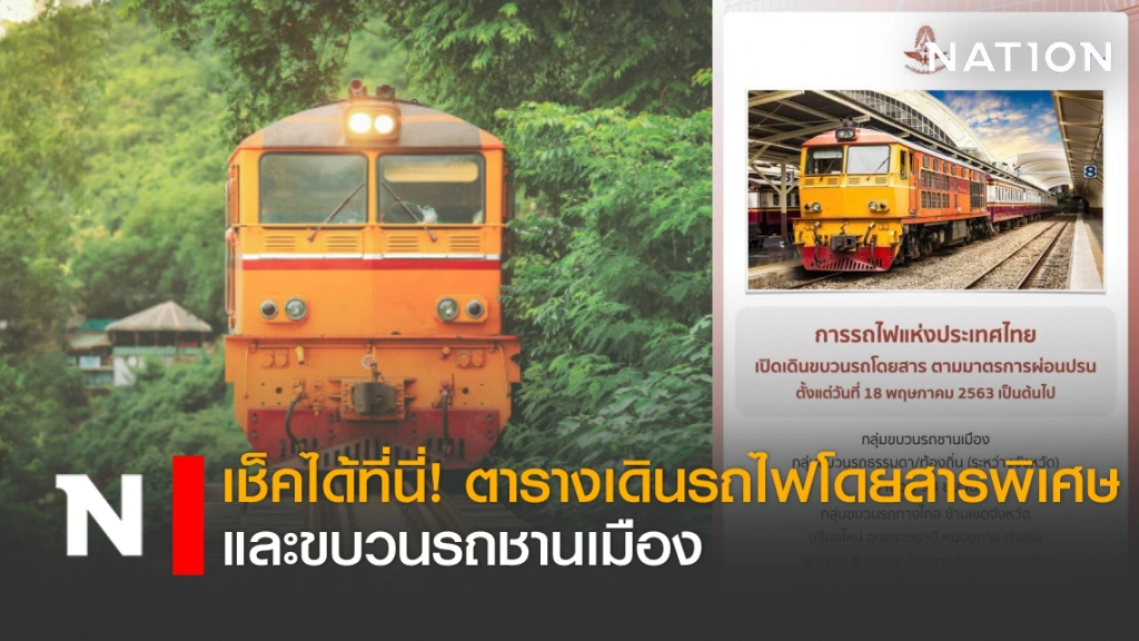 เช็คได้ที่นี่!ตารางเดินรถไฟโดยสารพิเศษ และขบวนรถชานเมือง เช็คได้ที่นี่!ตารางเดินรถไฟโดยสารพิเศษ และขบวนรถชานเมือง