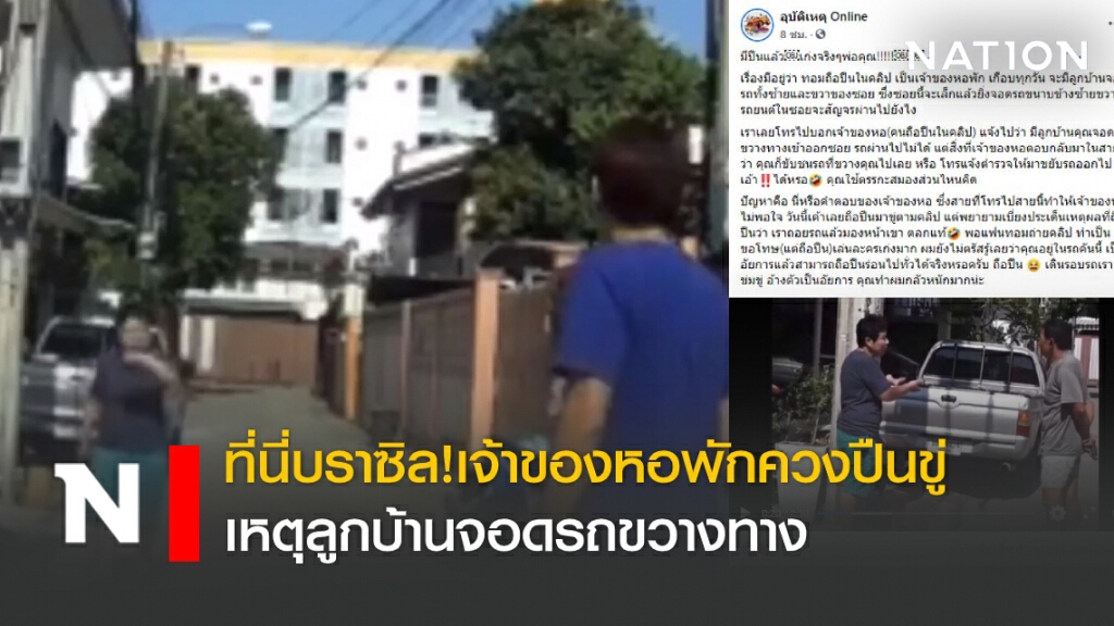 ที่นี่บราซิล!เจ้าของหอพักควงปืนขู่ เหตุลูกบ้านจอดรถขวางทาง