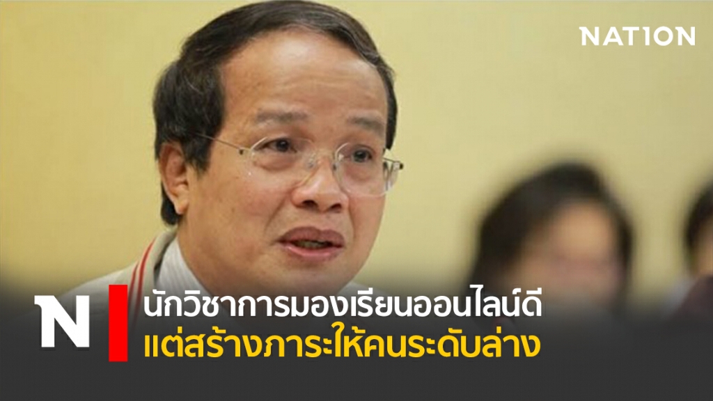 นักวิชาการมองเรียนออนไลน์ดีแต่สร้างภาระให้คนระดับล่าง