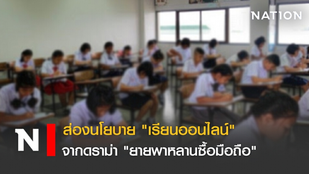 ส่องนโยบาย "เรียนออนไลน์" จากดราม่า "ยายพาหลานซื้อมือถือ"