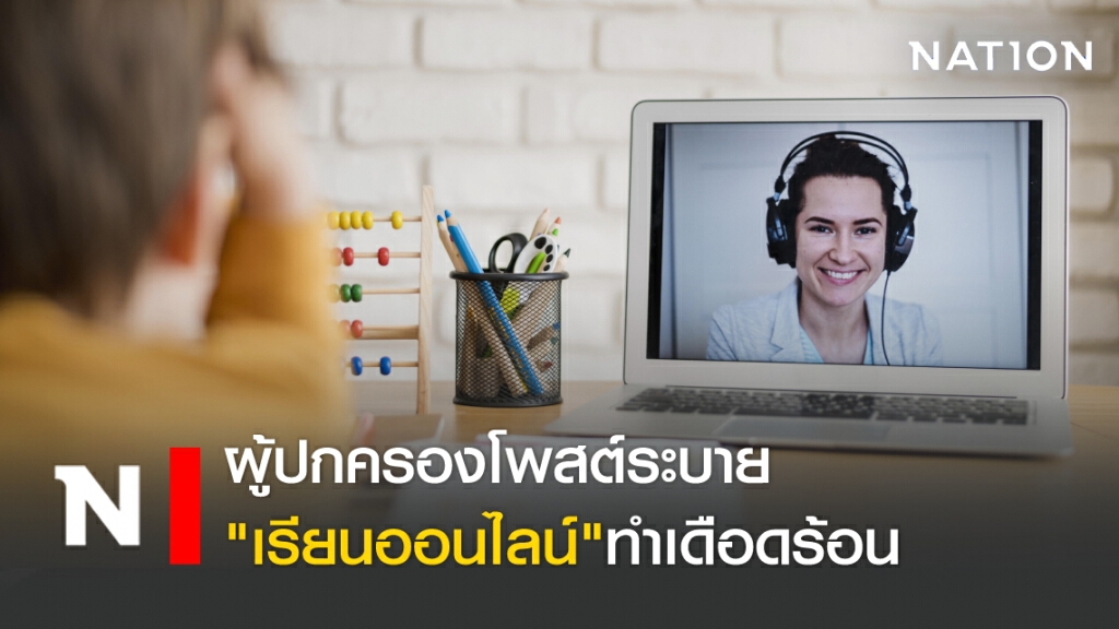 ผู้ปกครองโพสต์ระบาย "เรียนออนไลน์" ทำเดือดร้อน ผู้ปกครองโพสต์ระบาย "เรียนออนไลน์" ทำเดือดร้อน