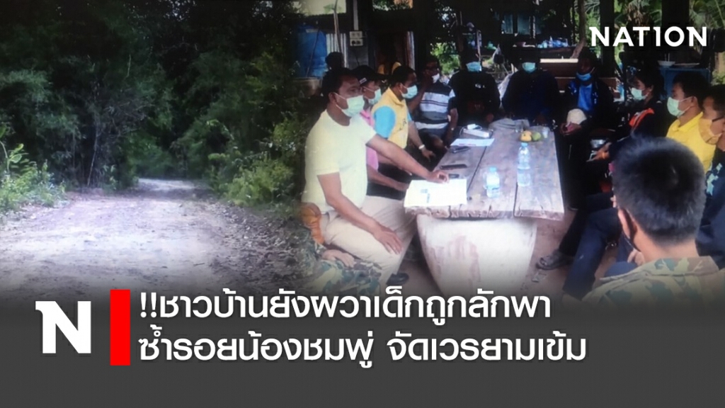 !!ชาวบ้านยังผวาเด็กถูกลักพาซ้ำรอยน้องชมพู่ จัดเวรยามเข้ม !!ชาวบ้านยังผวาเด็กถูกลักพาซ้ำรอยน้องชมพู่ จัดเวรยามเข้ม