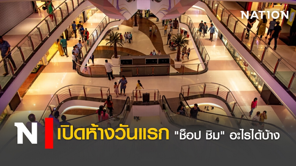 เปิดห้างวันแรก "ช็อป ชิม" อะไรได้บ้าง เปิดห้างวันแรก "ช็อป ชิม" อะไรได้บ้าง