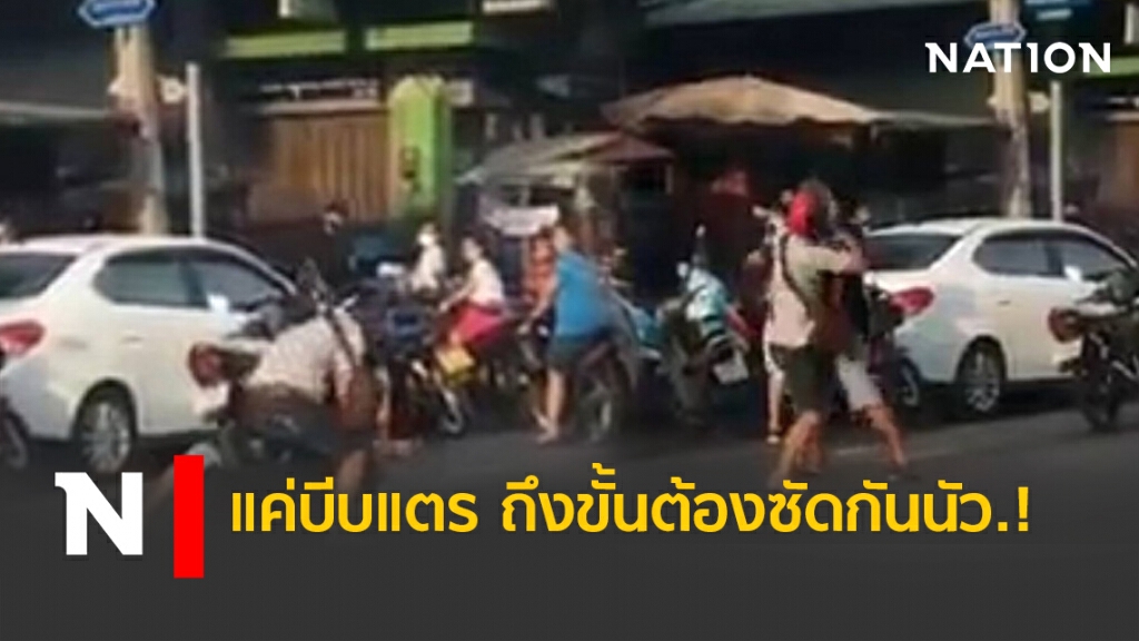 แค่บีบแตร ถึงขั้นต้องซัดกันนัว.! แค่บีบแตร ถึงขั้นต้องซัดกันนัว.!