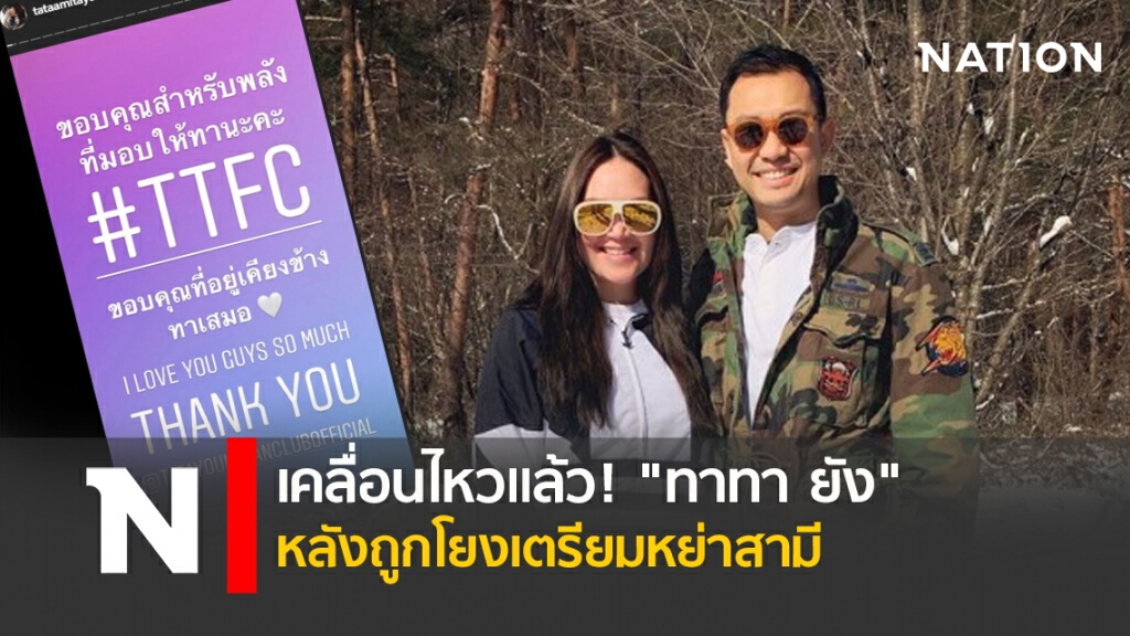 เคลื่อนไหวแล้ว! "ทาทา ยัง" หลังถูกโยงเตรียมหย่าสามี เคลื่อนไหวแล้ว! "ทาทา ยัง" หลังถูกโยงเตรียมหย่าสามี
