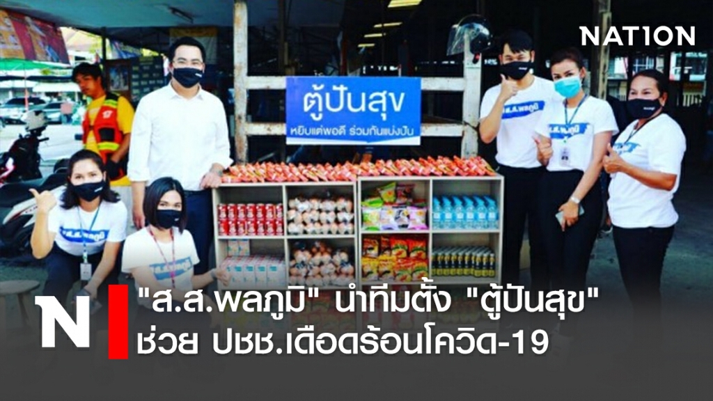 "ส.ส.พลภูมิ" นำทีมตั้ง"ตู้ปันสุข"ช่วย ปชช.เดือดร้อนโควิด-19 "ส.ส.พลภูมิ" นำทีมตั้ง"ตู้ปันสุข"ช่วย ปชช.เดือดร้อนโควิด-19