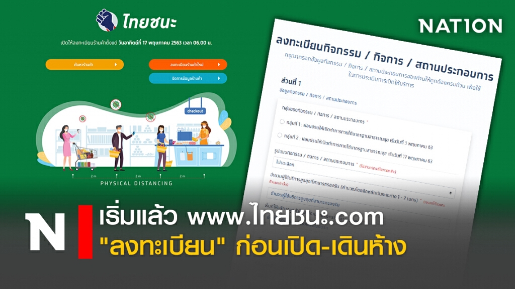 เริ่มแล้ว www.ไทยชนะ.com "ลงทะเบียน" ก่อนเปิด-เดินห้าง เริ่มแล้ว www.ไทยชนะ.com "ลงทะเบียน" ก่อนเปิด-เดินห้าง