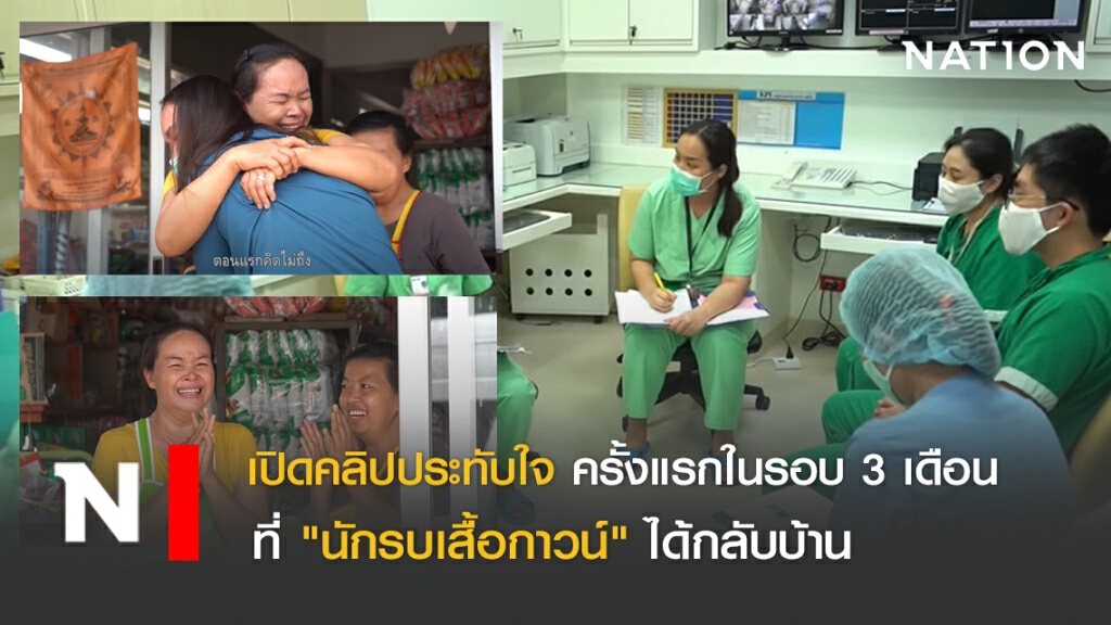 เปิดคลิปประทับใจ..ครั้งแรกในรอบ 3 เดือน ที่ "นักรบเสื้อกาวน์" ได้กลับบ้าน